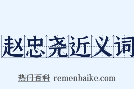赵忠尧近义词是什么意思的图片